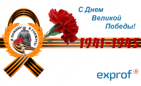 Компания ЭксПроф поздравляет с Днем Великой Победы